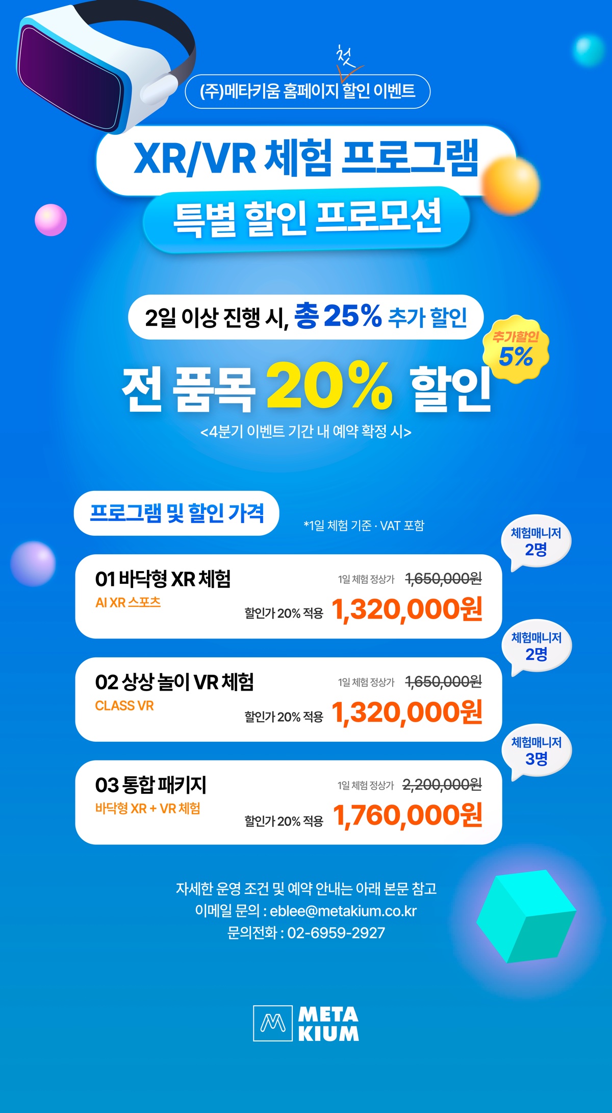 XR/VR 체험 프로그램 특별 할인 프로모션 (4분기 연말한정)