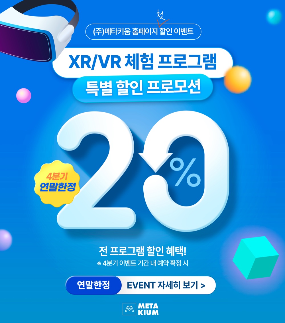 XR/VR 체험 프로그램 특별 할인 프로모션 20% (4분기 연말한정)